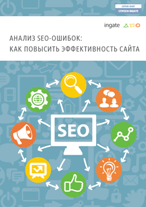 Анализ SEO-ошибок: как повысить эффективность сайта.