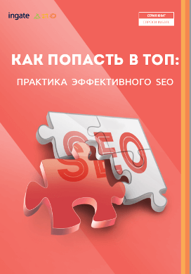 КАК ПОПАСТЬ В ТОП: практика эффективного SEO