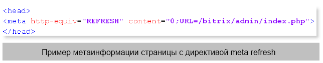Пример мета информации страницы с директивой meta refresh