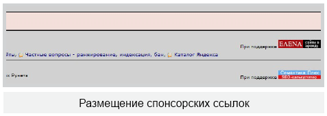 Размещение спонсорских ссылок
