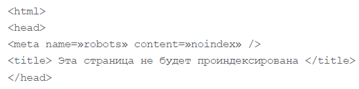 Страница закрыта от индексации с помощью мета-тега «robots»