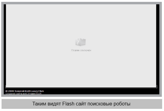 Таким видят Flash сайт поисковые роботы