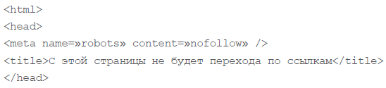 ссылки на странице закрыты с помощью мета-тега «robots»