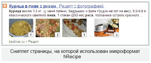 Сниппет страницы, на которой использован микроформат hRecipe