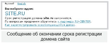 Сообщение об окончании срока регистрации домена сайта